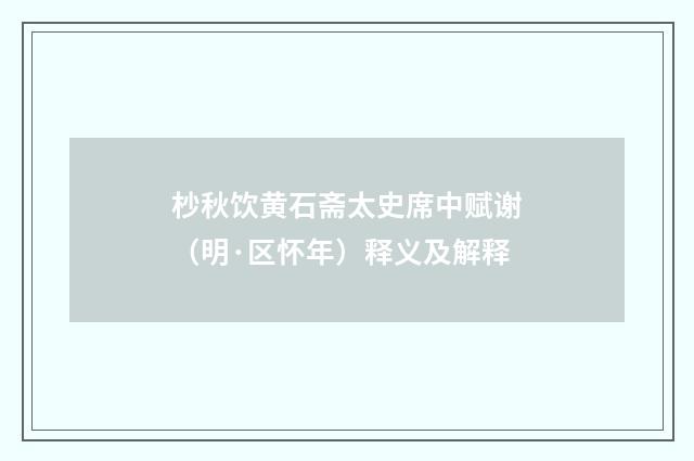 杪秋饮黄石斋太史席中赋谢（明·区怀年）释义及解释