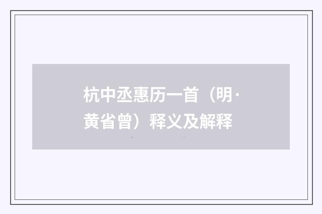 杭中丞惠历一首（明·黄省曾）释义及解释