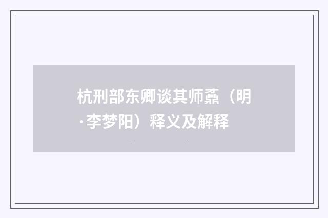 杭刑部东卿谈其师鼒（明·李梦阳）释义及解释