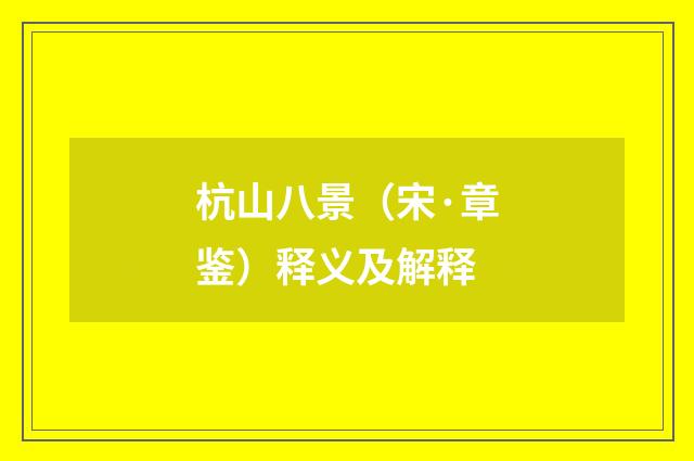 杭山八景（宋·章鉴）释义及解释