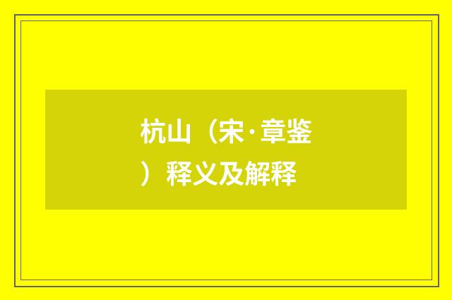 杭山（宋·章鉴）释义及解释