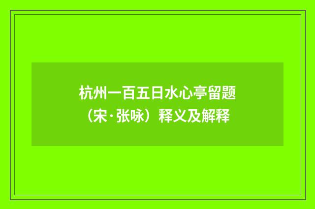 杭州一百五日水心亭留题（宋·张咏）释义及解释