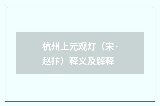杭州上元观灯（宋·赵抃）释义及解释
