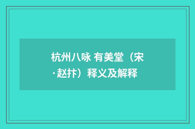 杭州八咏 有美堂（宋·赵抃）释义及解释