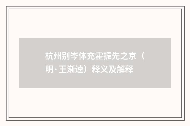 杭州别岑体充霍振先之京（明·王渐逵）释义及解释