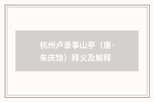 杭州卢录事山亭（唐·朱庆馀）释义及解释