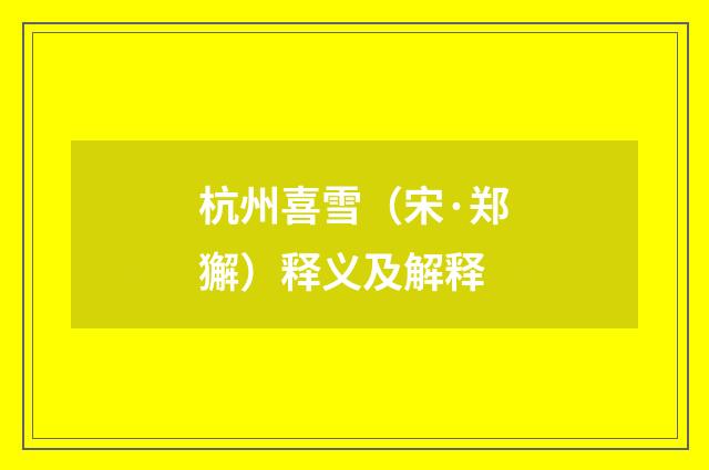 杭州喜雪（宋·郑獬）释义及解释