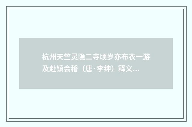 杭州天竺灵隐二寺顷岁亦布衣一游及赴镇会稽（唐·李绅）释义及解释