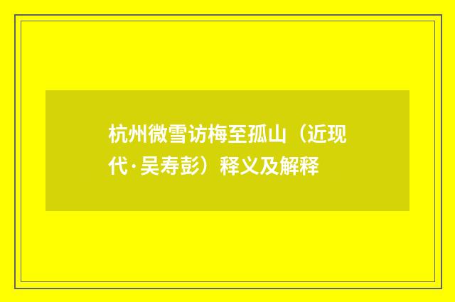 杭州微雪访梅至孤山（近现代·吴寿彭）释义及解释