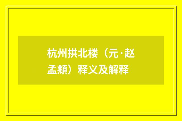 杭州拱北楼（元·赵孟頫）释义及解释
