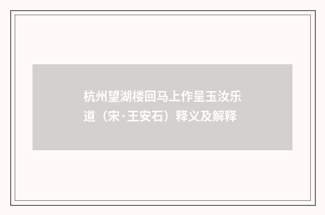 杭州望湖楼回马上作呈玉汝乐道（宋·王安石）释义及解释