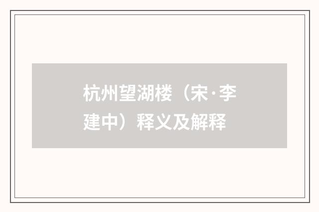 杭州望湖楼（宋·李建中）释义及解释