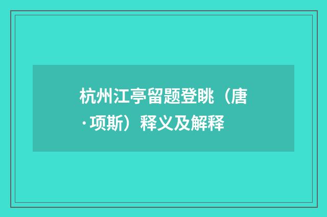 杭州江亭留题登眺（唐·项斯）释义及解释
