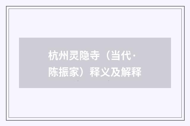 杭州灵隐寺（当代·陈振家）释义及解释