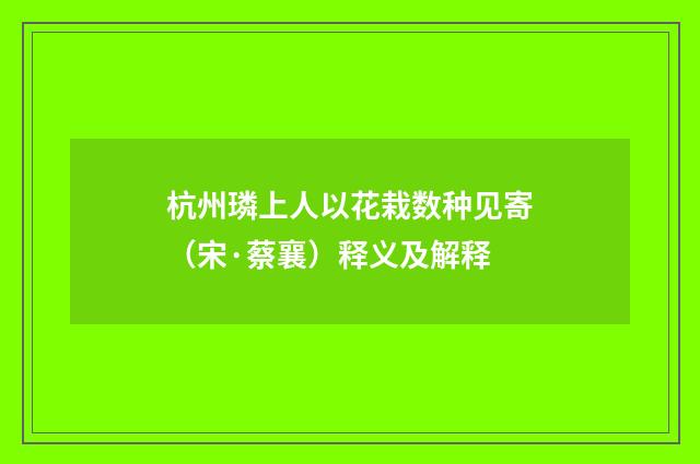 杭州璘上人以花栽数种见寄（宋·蔡襄）释义及解释