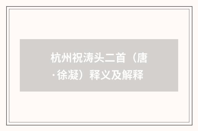 杭州祝涛头二首（唐·徐凝）释义及解释