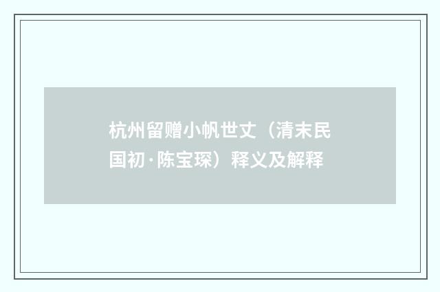 杭州留赠小帆世丈（清末民国初·陈宝琛）释义及解释