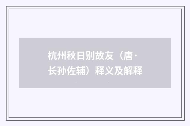 杭州秋日别故友（唐·长孙佐辅）释义及解释