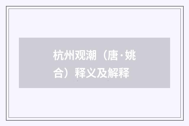 杭州观潮（唐·姚合）释义及解释