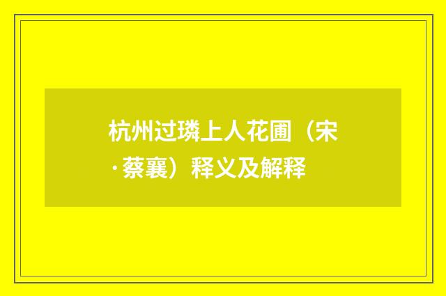 杭州过璘上人花圃（宋·蔡襄）释义及解释