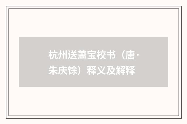 杭州送萧宝校书（唐·朱庆馀）释义及解释