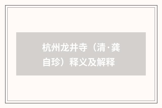 杭州龙井寺（清·龚自珍）释义及解释