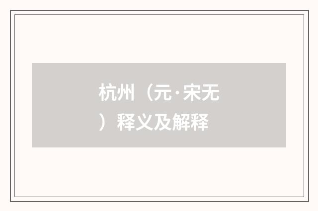 杭州（元·宋无）释义及解释