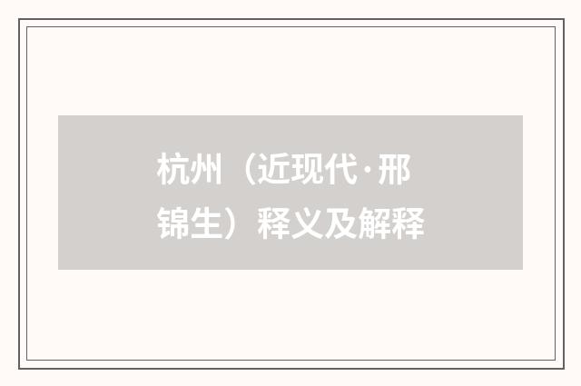 杭州（近现代·邢锦生）释义及解释