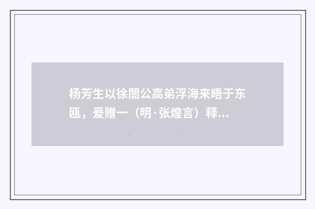 杨芳生以徐闇公高弟浮海来晤于东瓯，爰赠一（明·张煌言）释义及解释