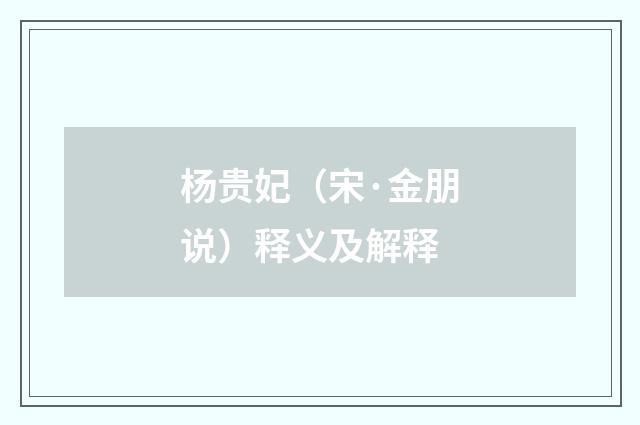 杨贵妃（宋·金朋说）释义及解释