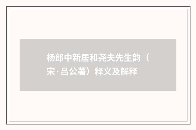 杨郎中新居和尧夫先生韵（宋·吕公著）释义及解释