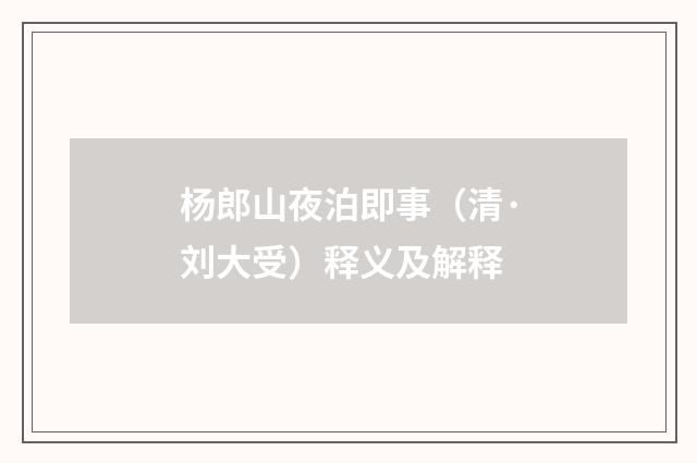 杨郎山夜泊即事（清·刘大受）释义及解释