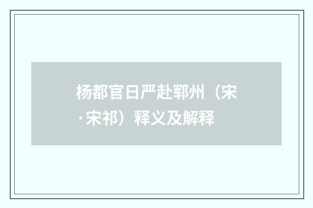 杨都官日严赴郓州（宋·宋祁）释义及解释