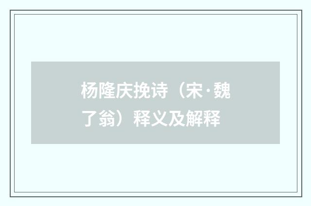 杨隆庆挽诗（宋·魏了翁）释义及解释