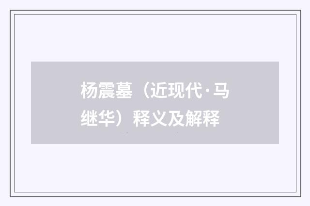 杨震墓（近现代·马继华）释义及解释