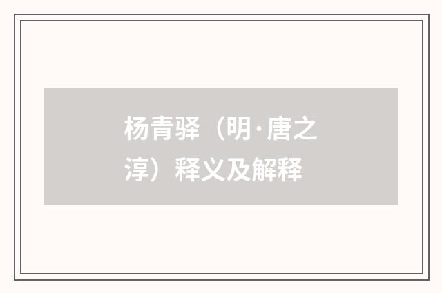 杨青驿（明·唐之淳）释义及解释