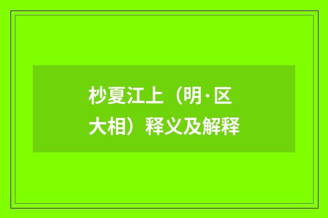 杪夏江上（明·区大相）释义及解释