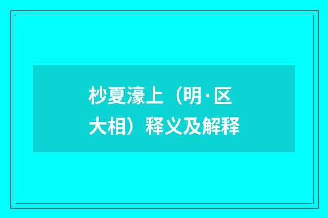 杪夏濠上（明·区大相）释义及解释