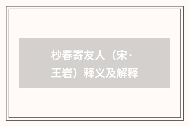 杪春寄友人（宋·王岩）释义及解释
