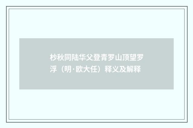 杪秋同陆华父登青罗山顶望罗浮（明·欧大任）释义及解释