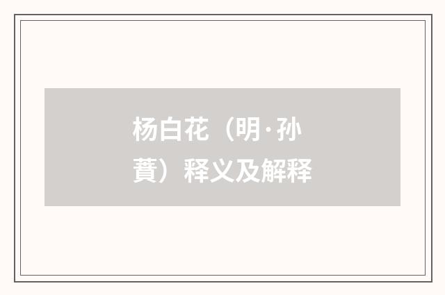 杨白花（明·孙蕡）释义及解释