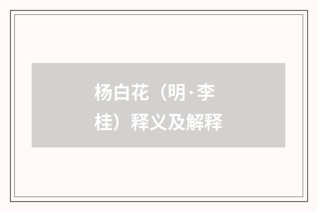 杨白花（明·李桂）释义及解释