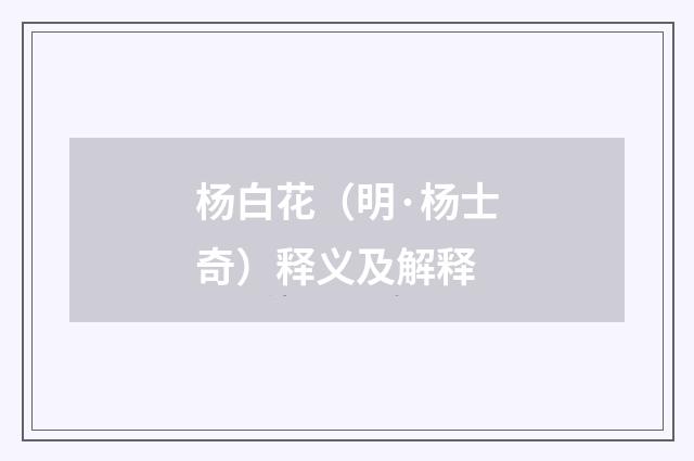 杨白花（明·杨士奇）释义及解释