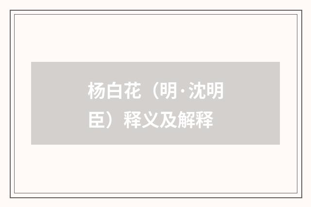 杨白花（明·沈明臣）释义及解释