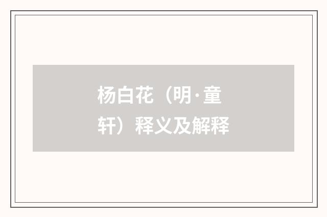 杨白花（明·童轩）释义及解释