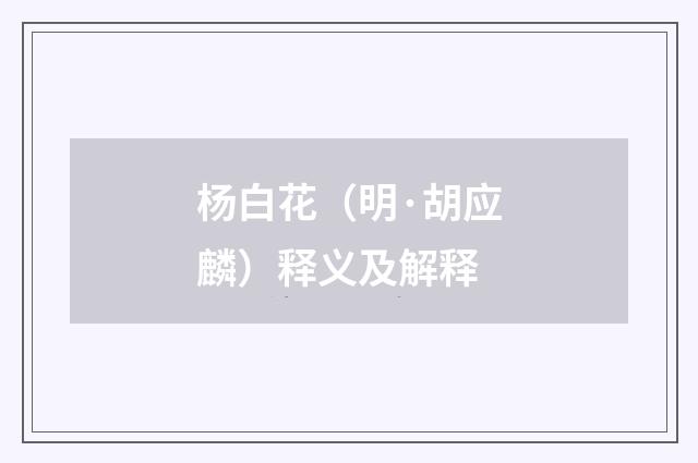 杨白花（明·胡应麟）释义及解释
