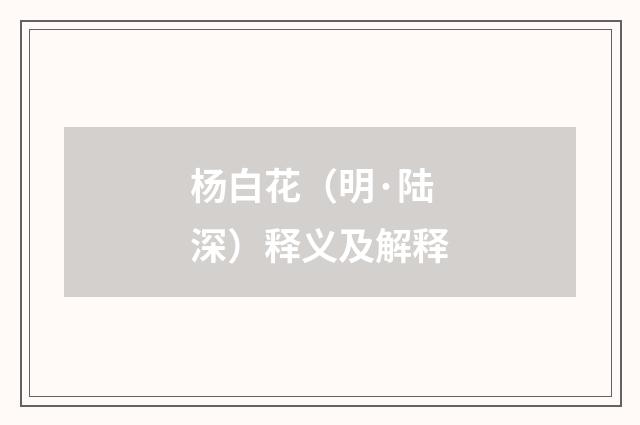 杨白花（明·陆深）释义及解释