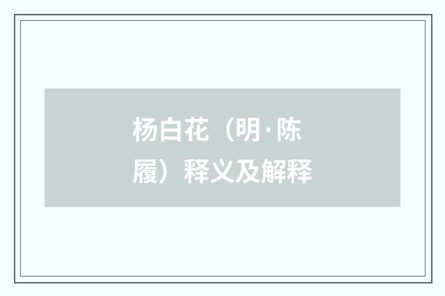 杨白花（明·陈履）释义及解释