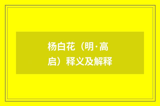 杨白花（明·高启）释义及解释