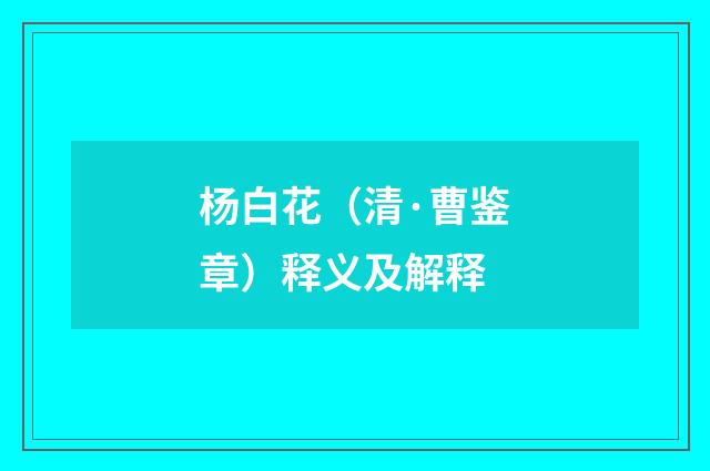 杨白花（清·曹鉴章）释义及解释